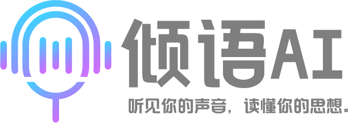 倾语AI